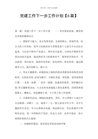 党建工作下一步工作计划