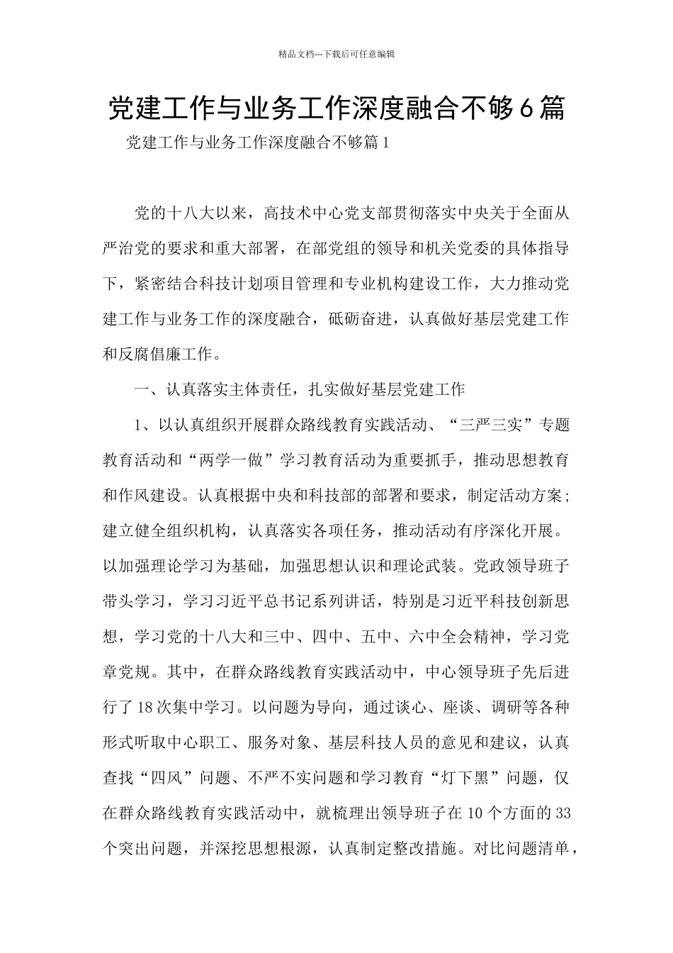 党建工作与业务工作深度融合不够6篇_第1页