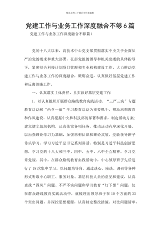 党建工作与业务工作深度融合不够6篇