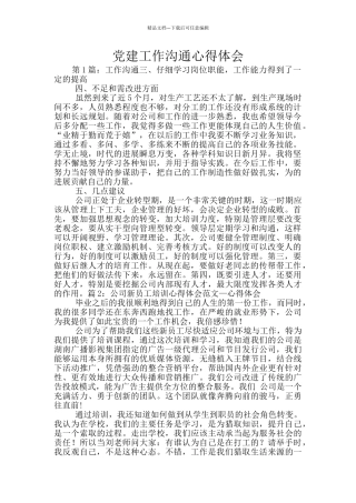 党建工作交流心得体会