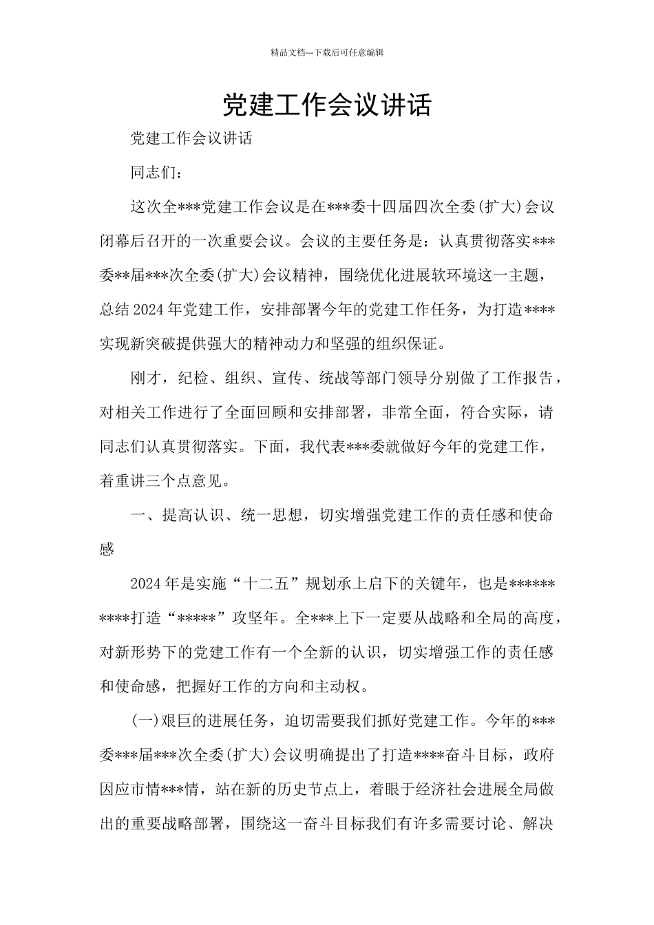 党建工作会议讲话_第1页