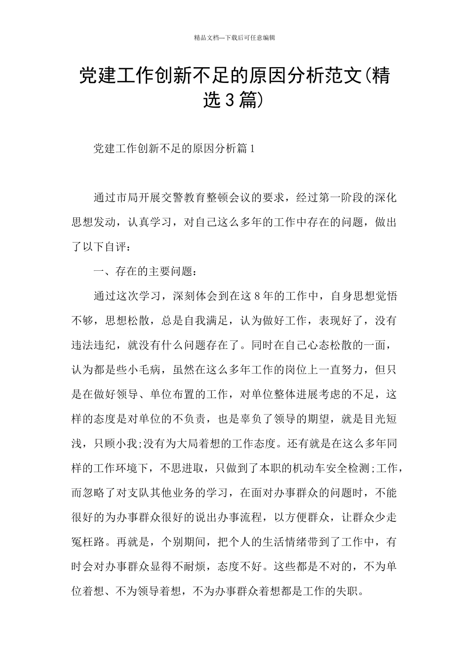 党建工作创新不足的原因分析范文_第1页