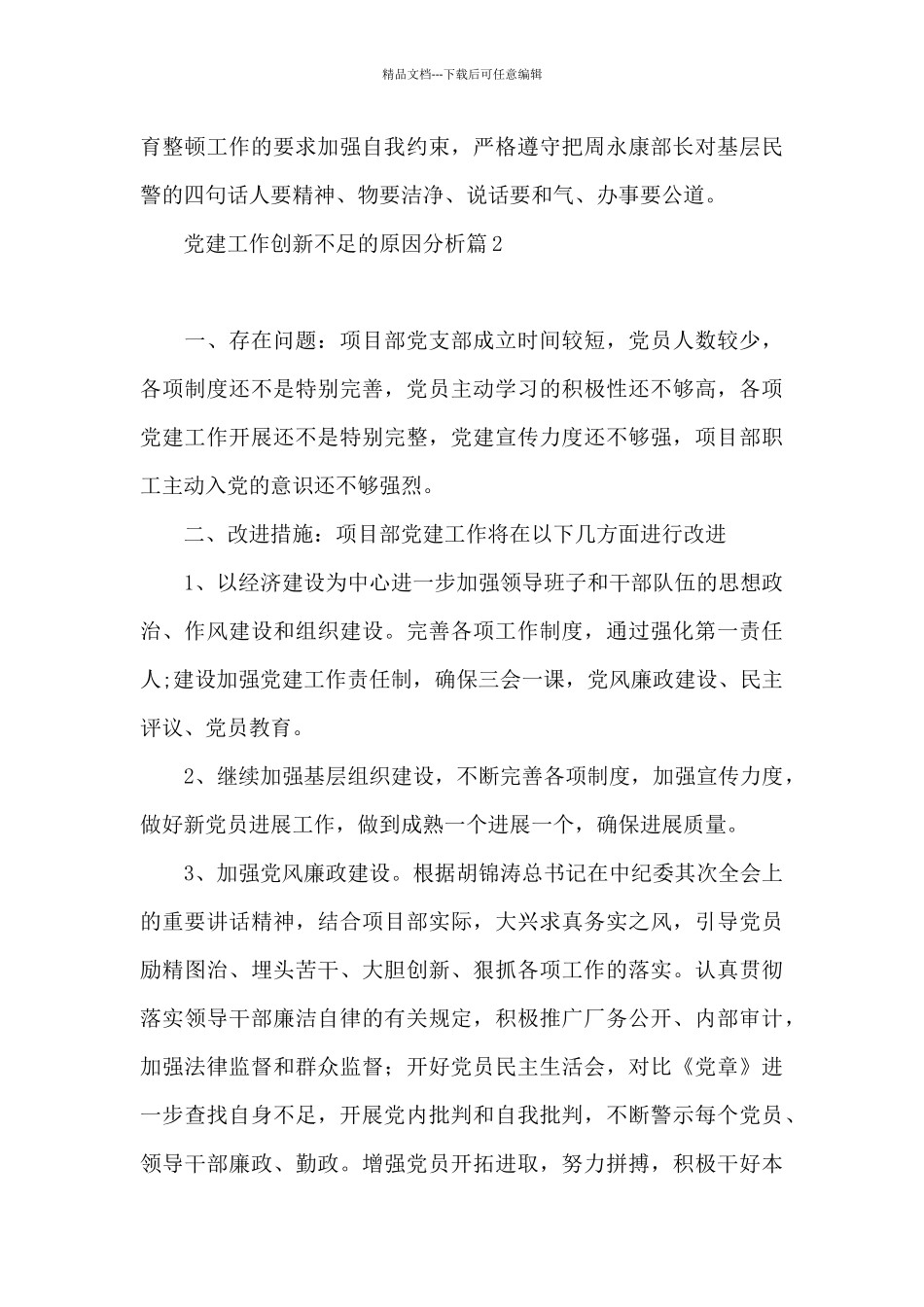 党建工作创新不足的原因分析范文_第3页