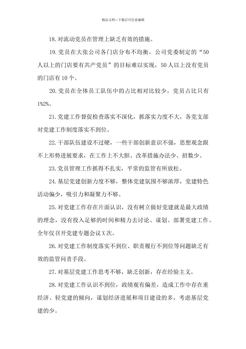 党建工作创新力度不够范文六篇_第3页