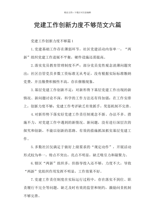 党建工作创新力度不够范文六篇