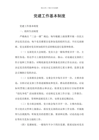 党建工作基本制度