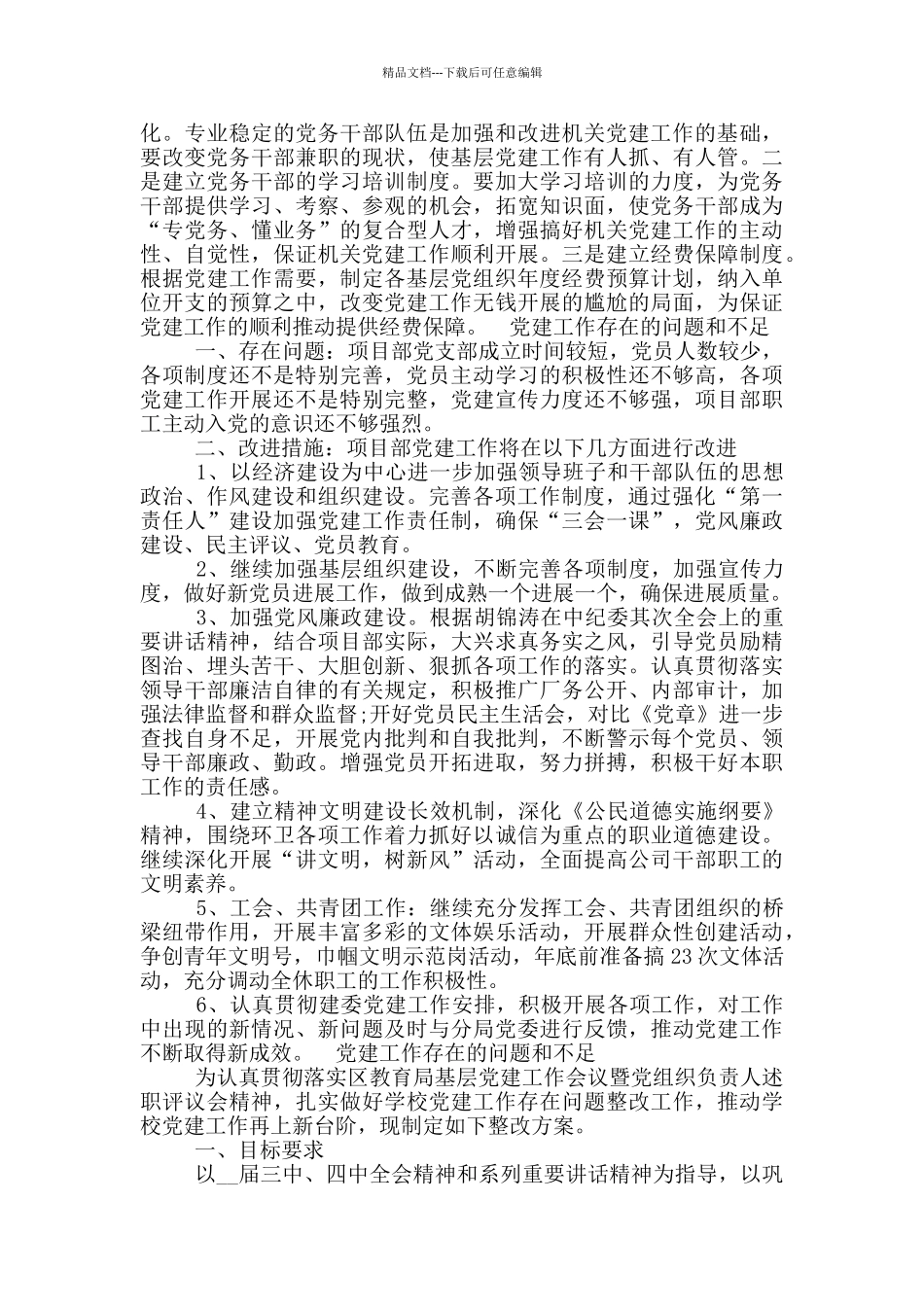 党建工作存在的问题和不足_第3页