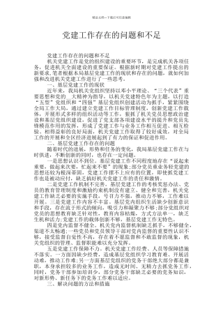 党建工作存在的问题和不足