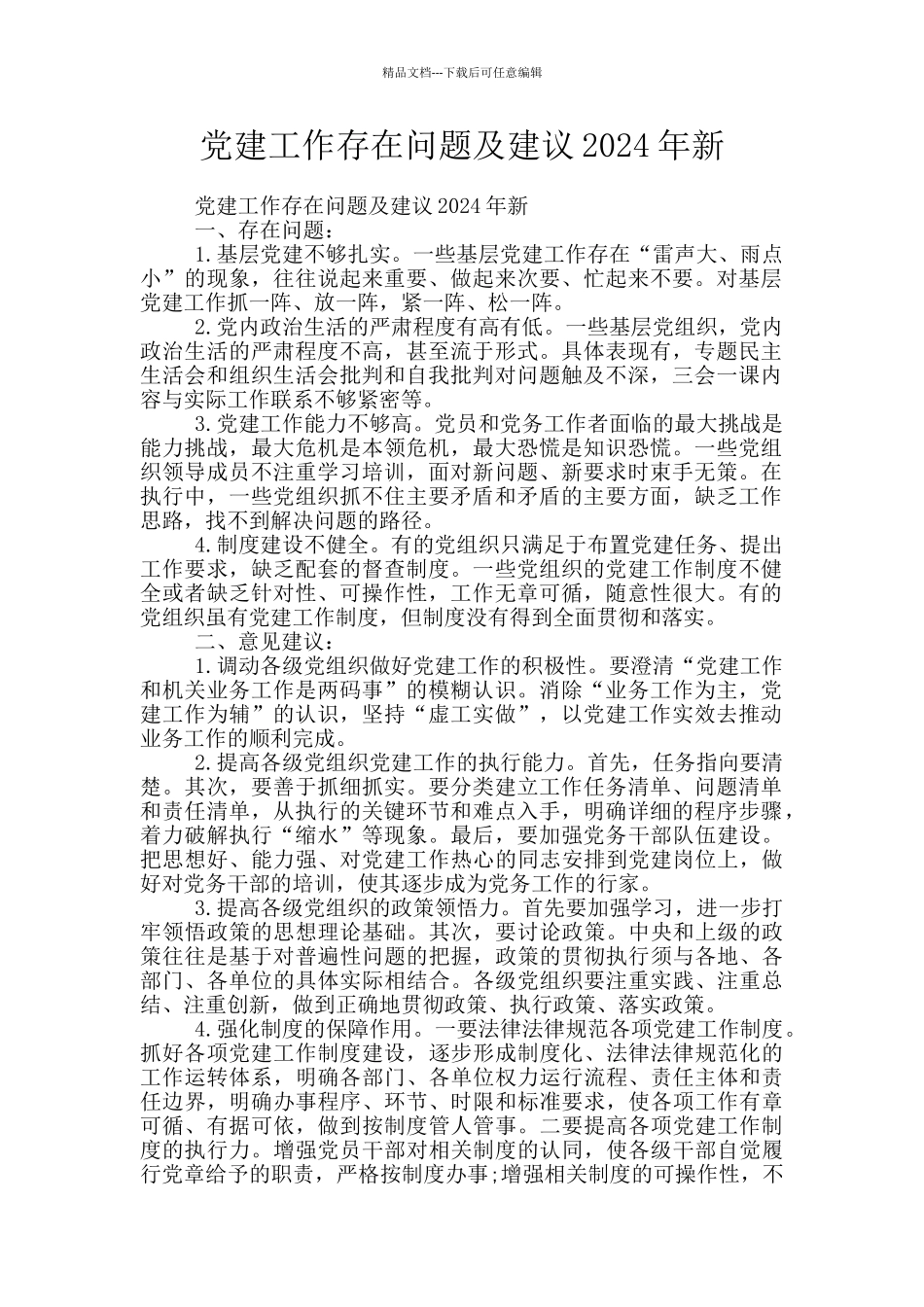 党建工作存在问题及建议2024年新_第1页