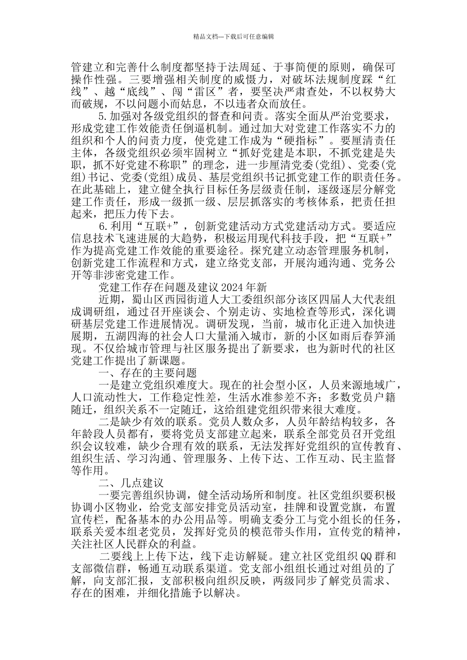 党建工作存在问题及建议2024年新_第2页