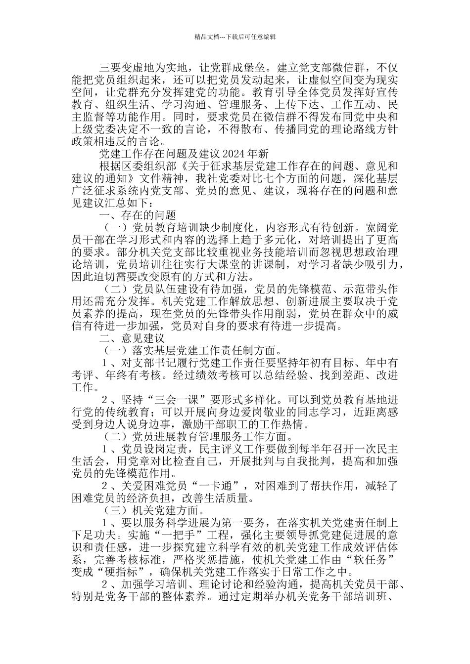 党建工作存在问题及建议2024年新_第3页