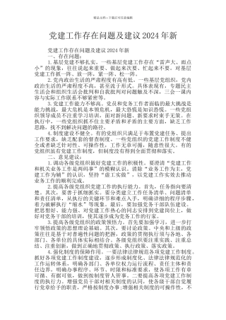 党建工作存在问题及建议2024年新