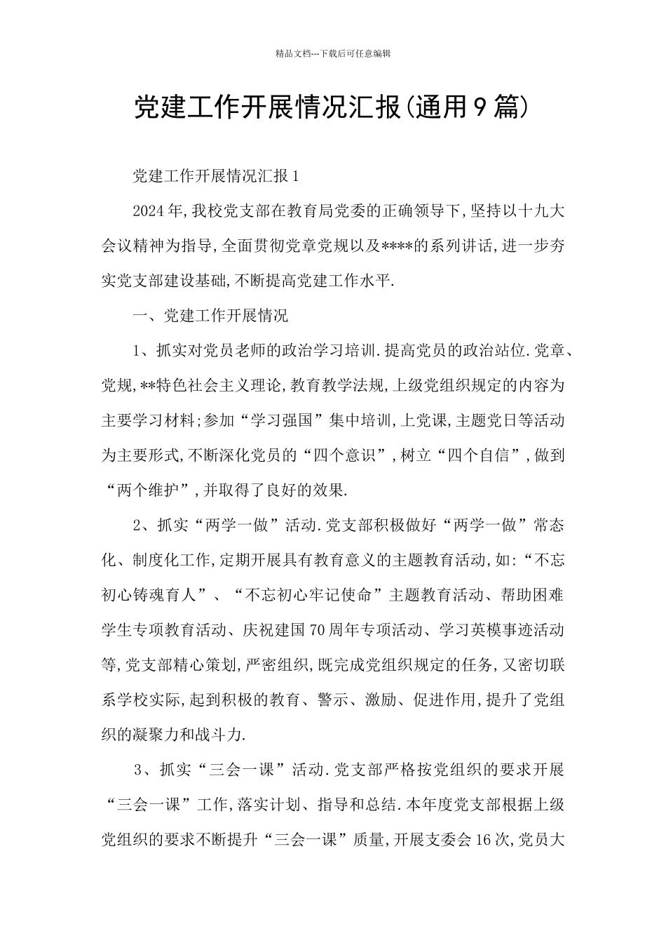 党建工作开展情况汇报_第1页