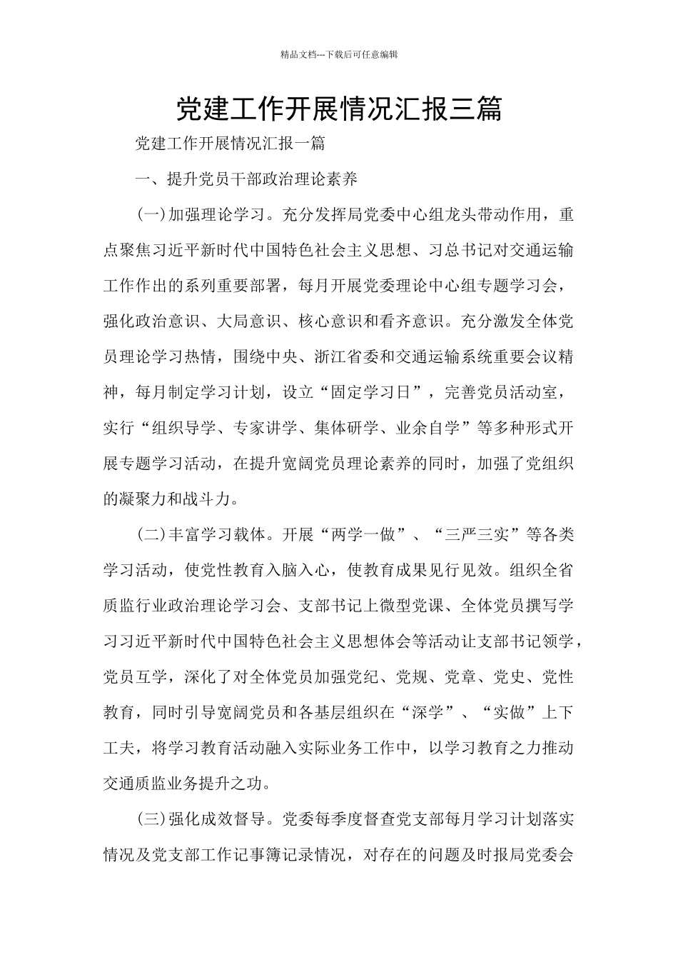党建工作开展情况汇报三篇_第1页