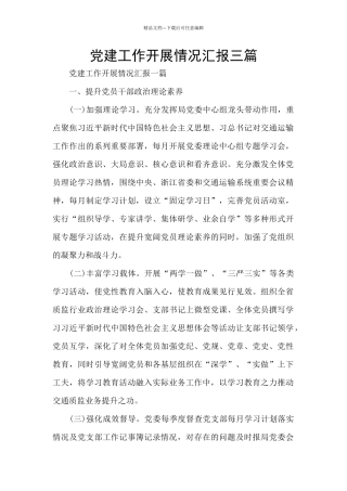 党建工作开展情况汇报三篇