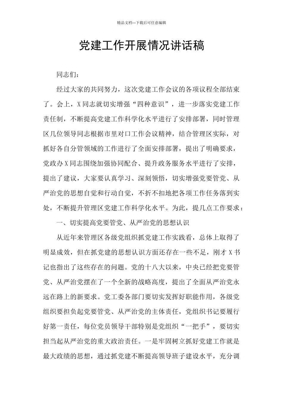 党建工作开展情况讲话稿_第1页