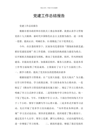 党建工作总结报告
