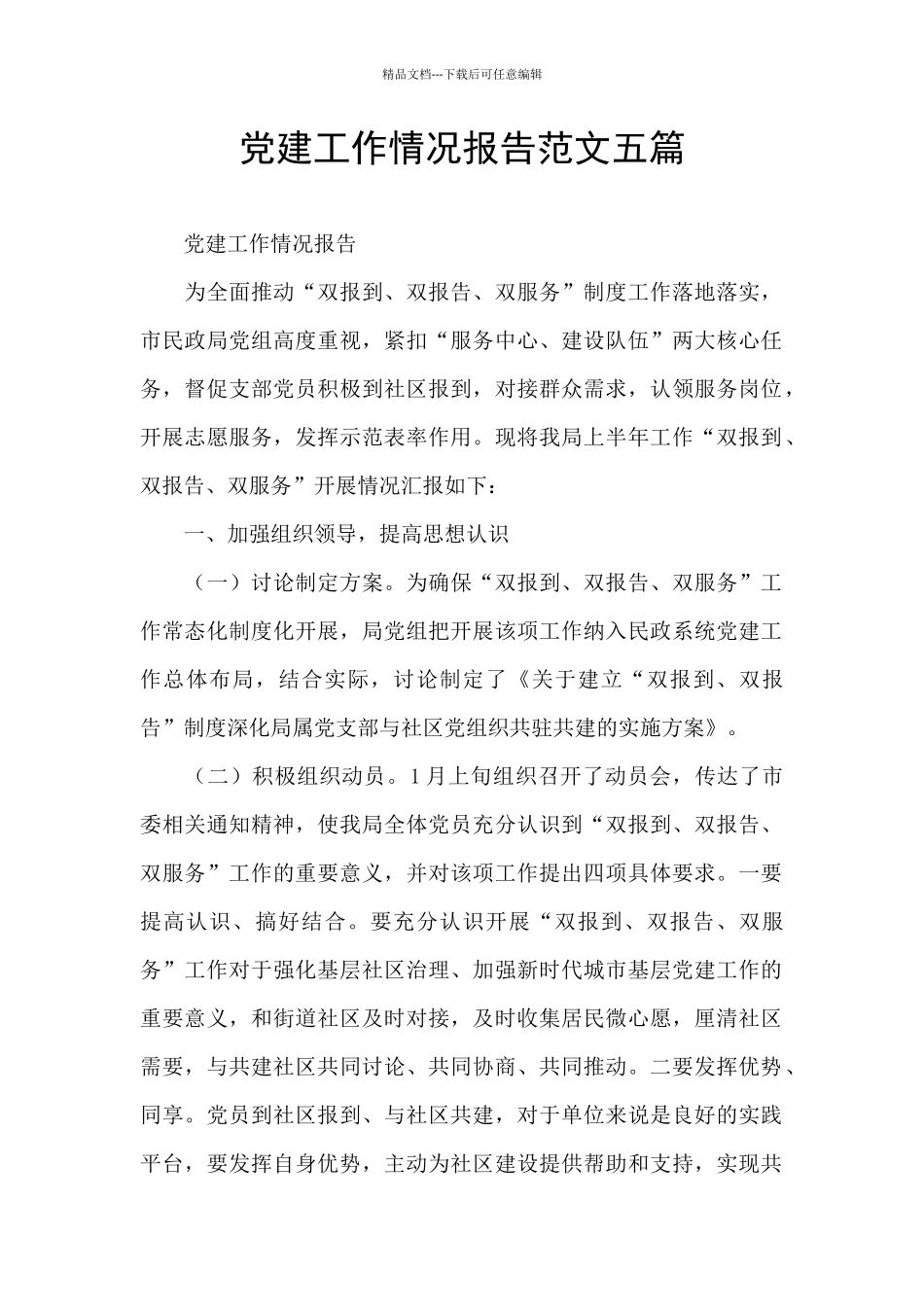党建工作情况报告范文五篇_第1页