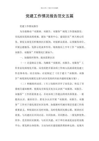 党建工作情况报告范文五篇