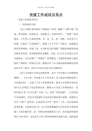 党建工作成效及亮点