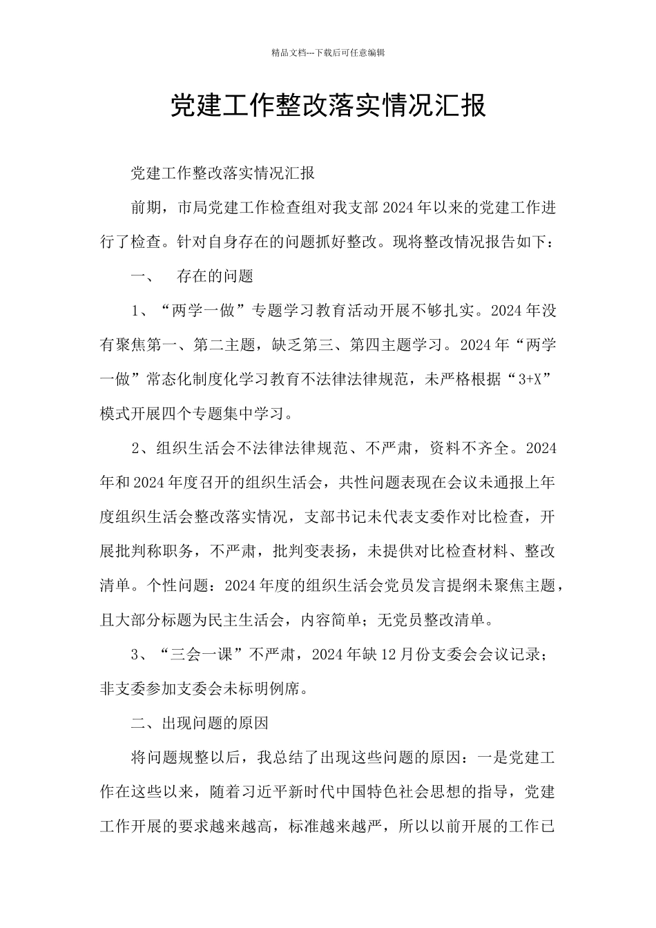 党建工作整改落实情况汇报_第1页