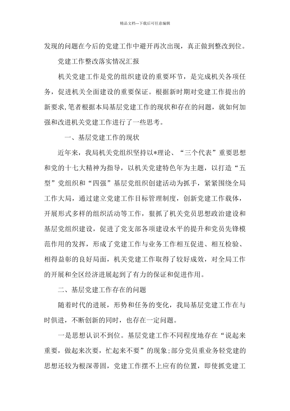 党建工作整改落实情况汇报_第3页