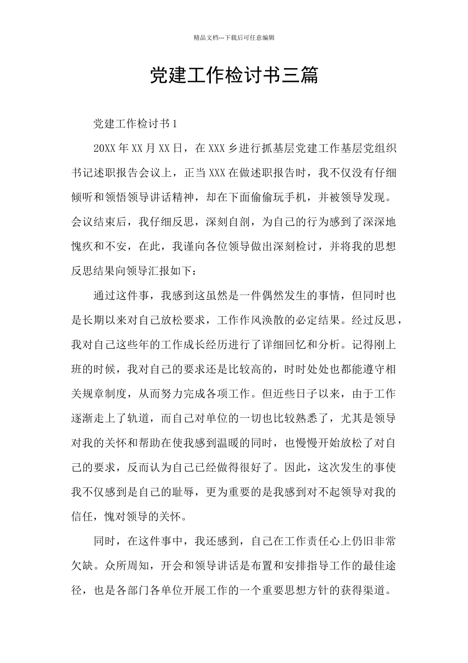 党建工作检讨书三篇_第1页
