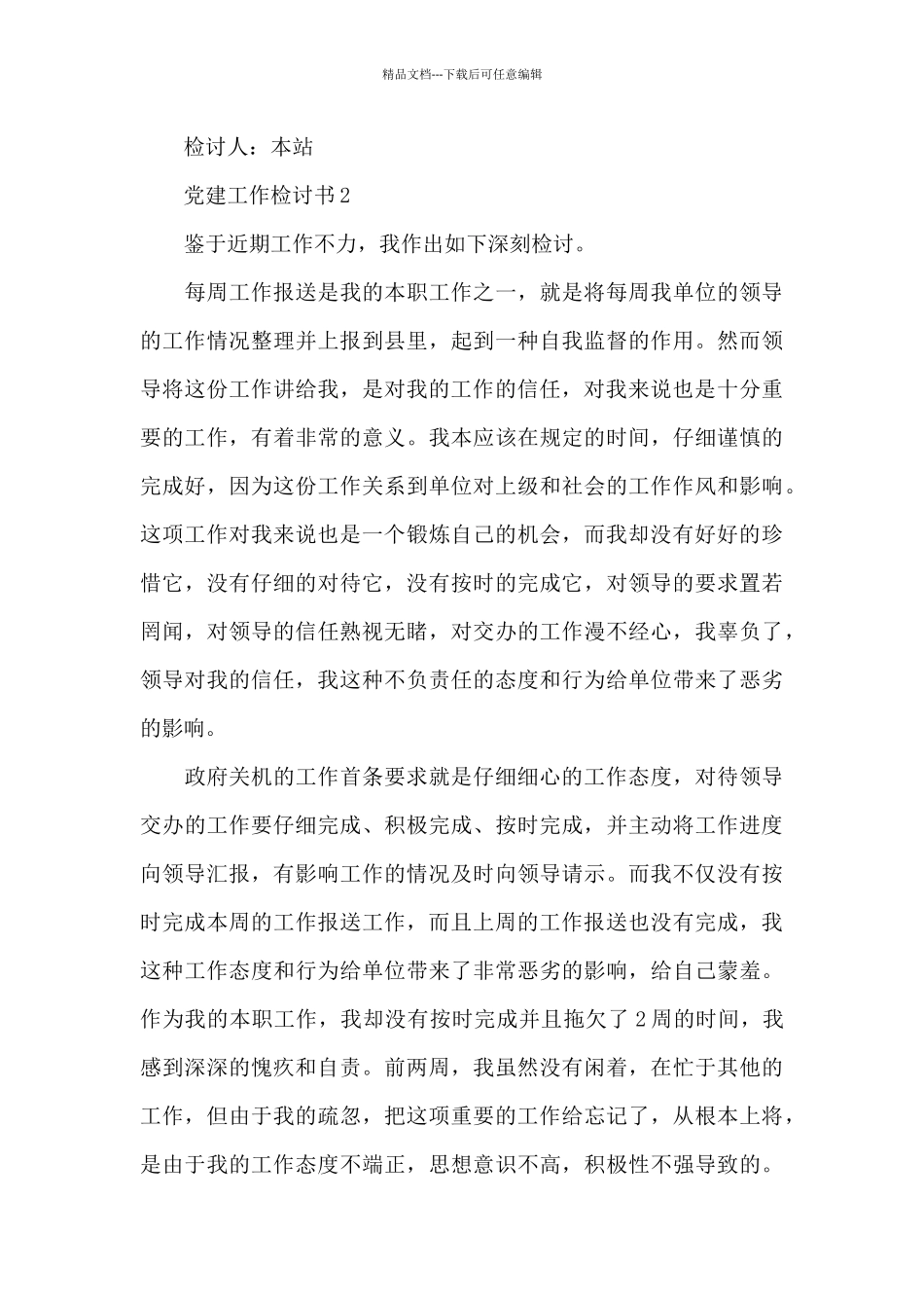 党建工作检讨书三篇_第3页