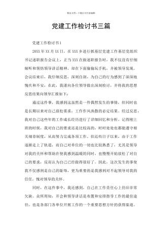 党建工作检讨书三篇