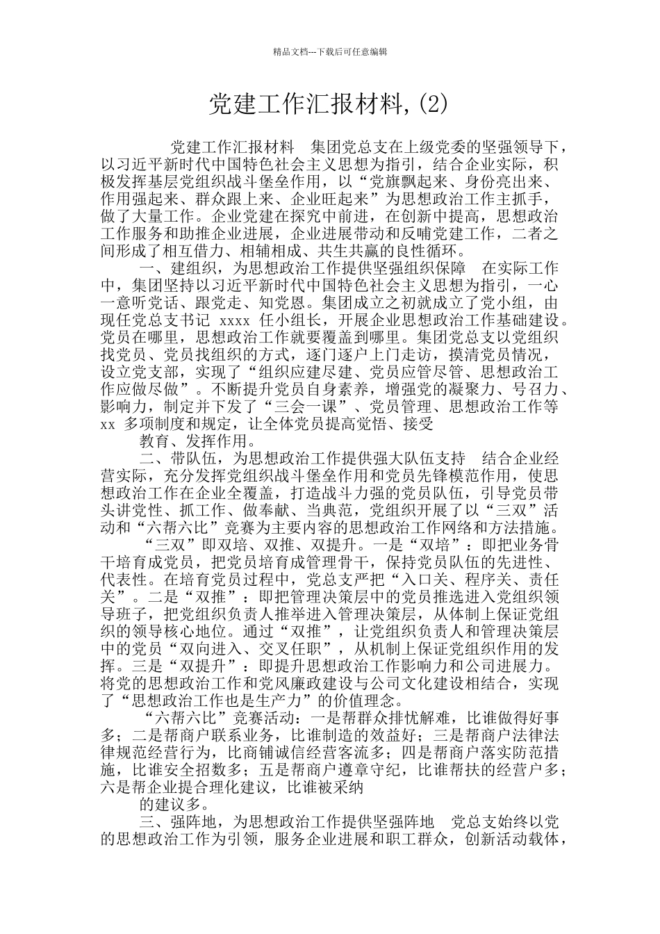 党建工作汇报材料_第1页