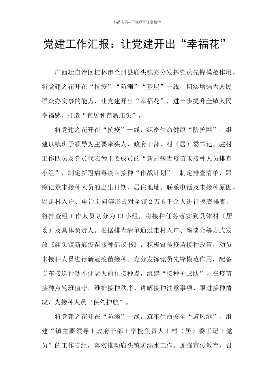 党建工作汇报：让党建开出“幸福花”_第1页