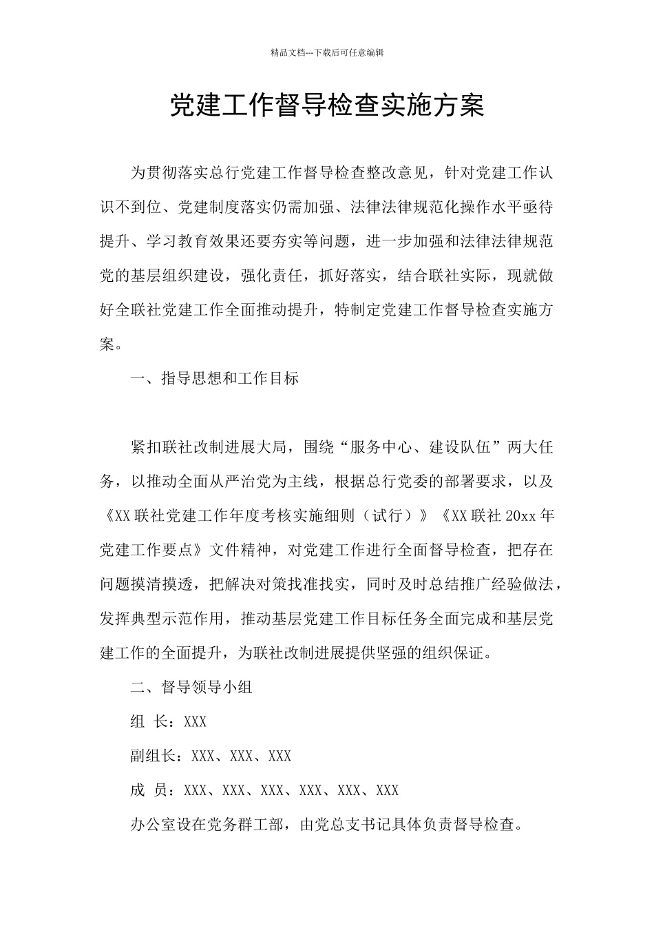 党建工作督导检查实施方案_第1页