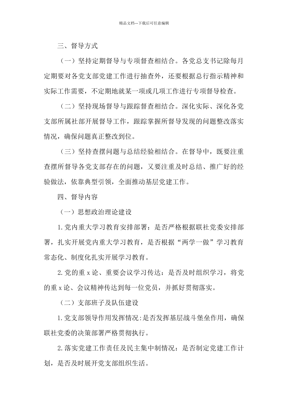 党建工作督导检查实施方案_第2页