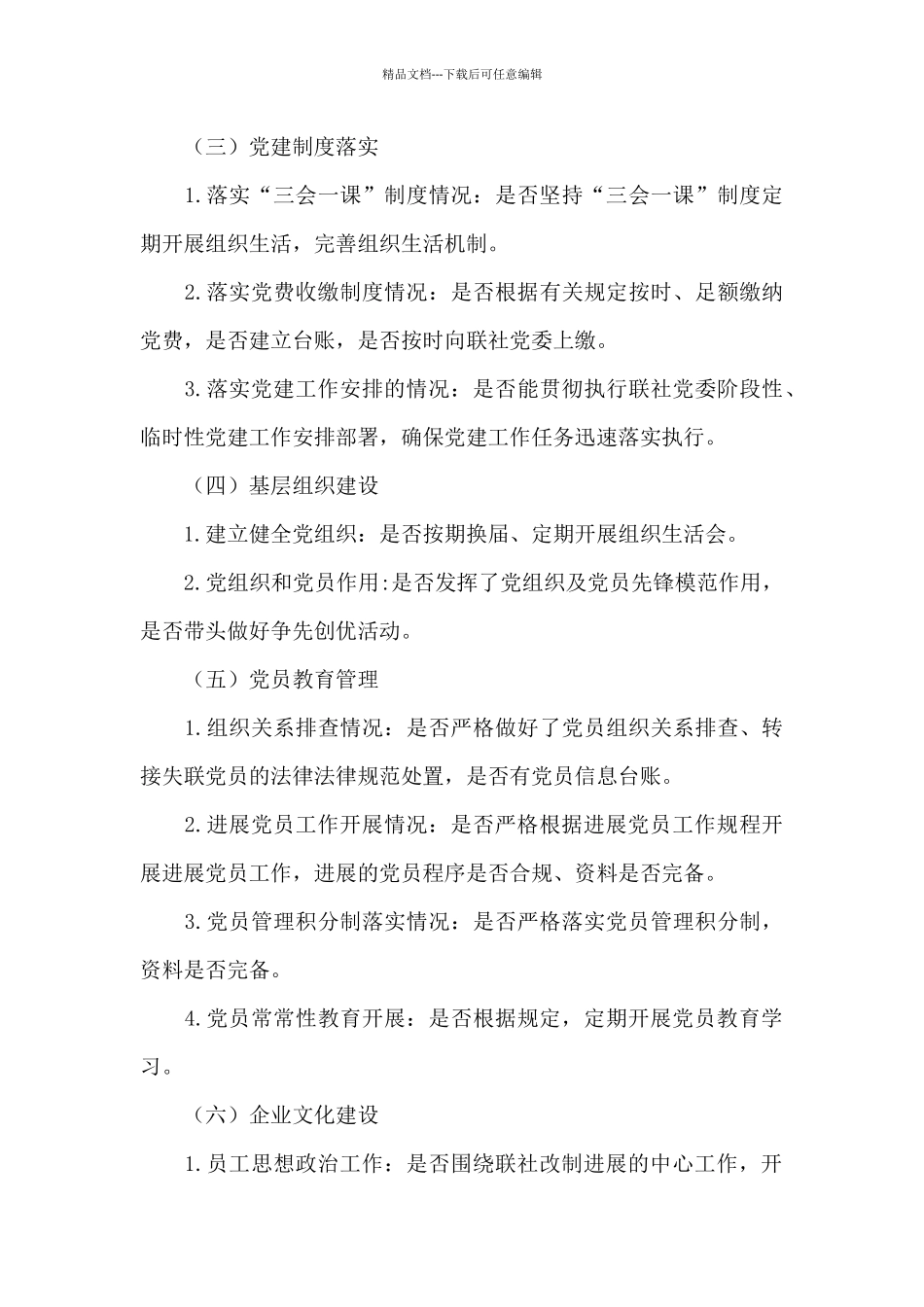 党建工作督导检查实施方案_第3页