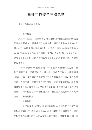 党建工作特色亮点总结