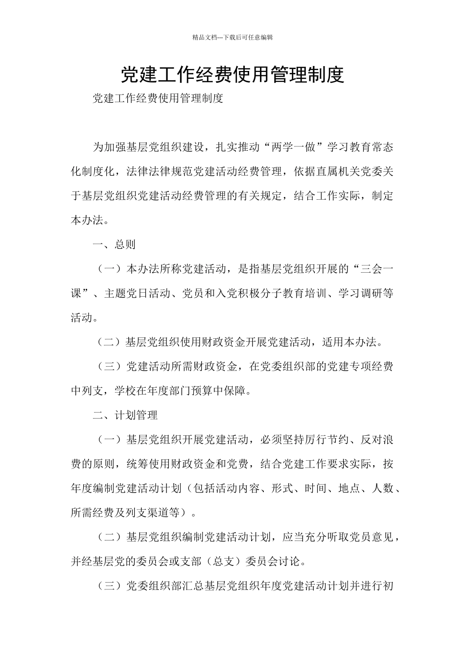 党建工作经费使用管理制度_第1页