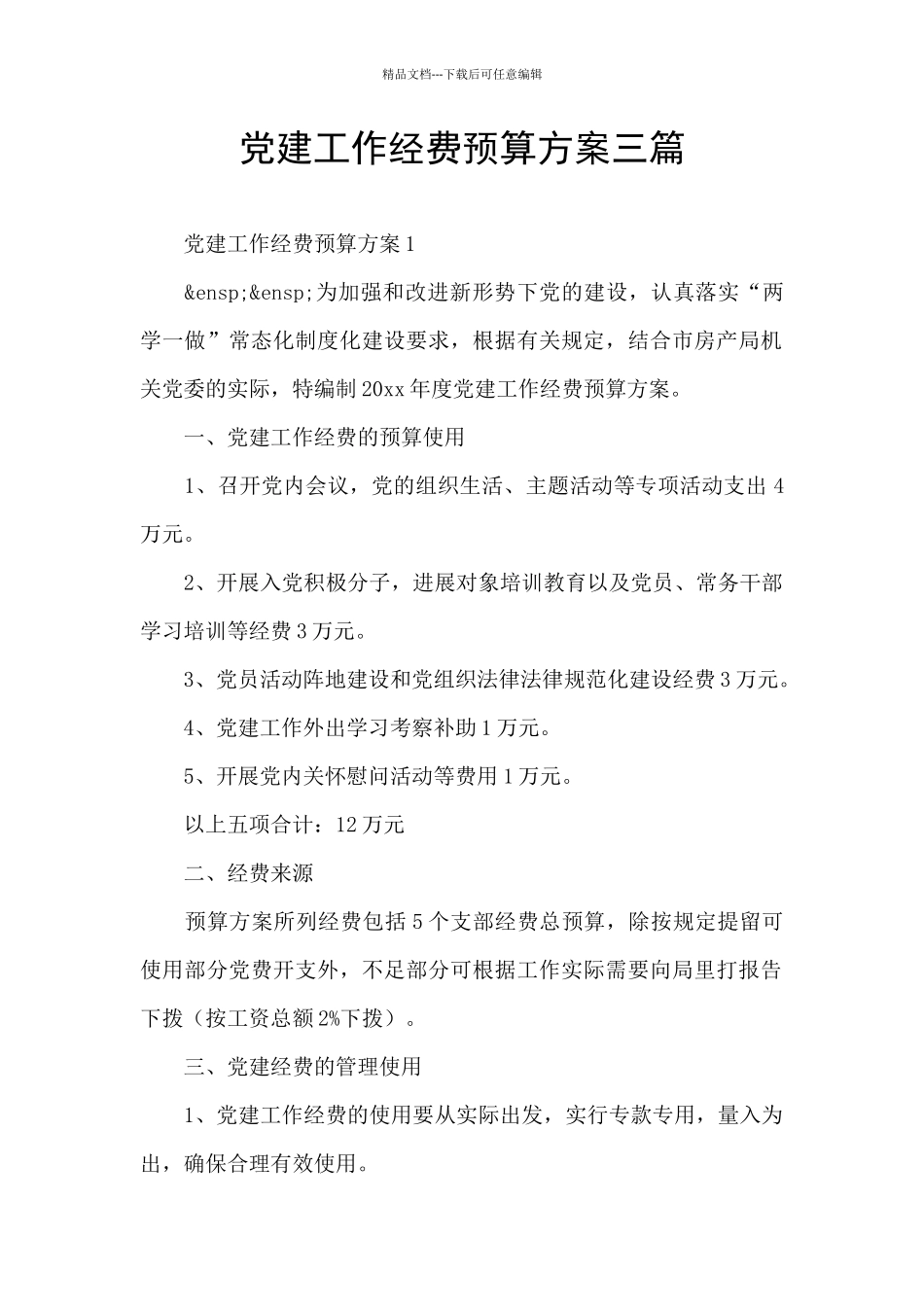 党建工作经费预算方案三篇_第1页