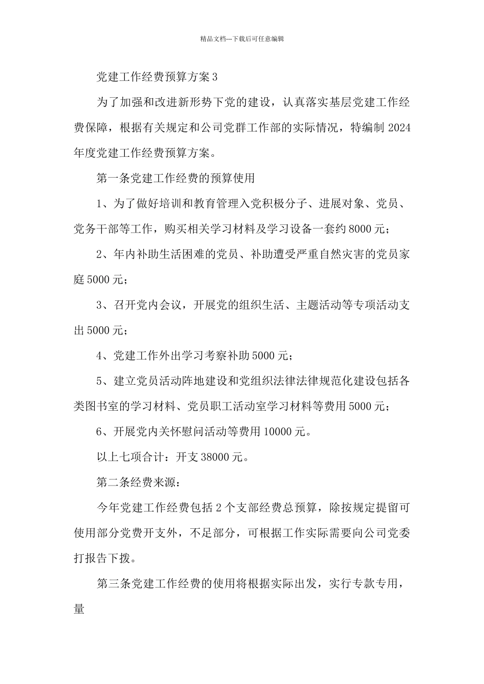 党建工作经费预算方案三篇_第3页