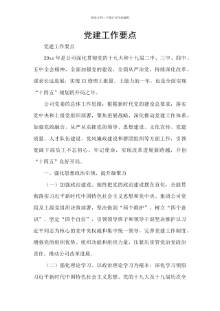 党建工作要点