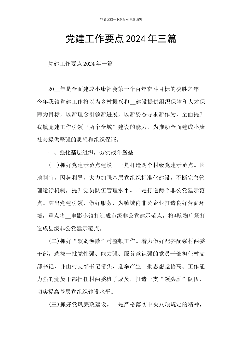 党建工作要点2024年三篇_第1页