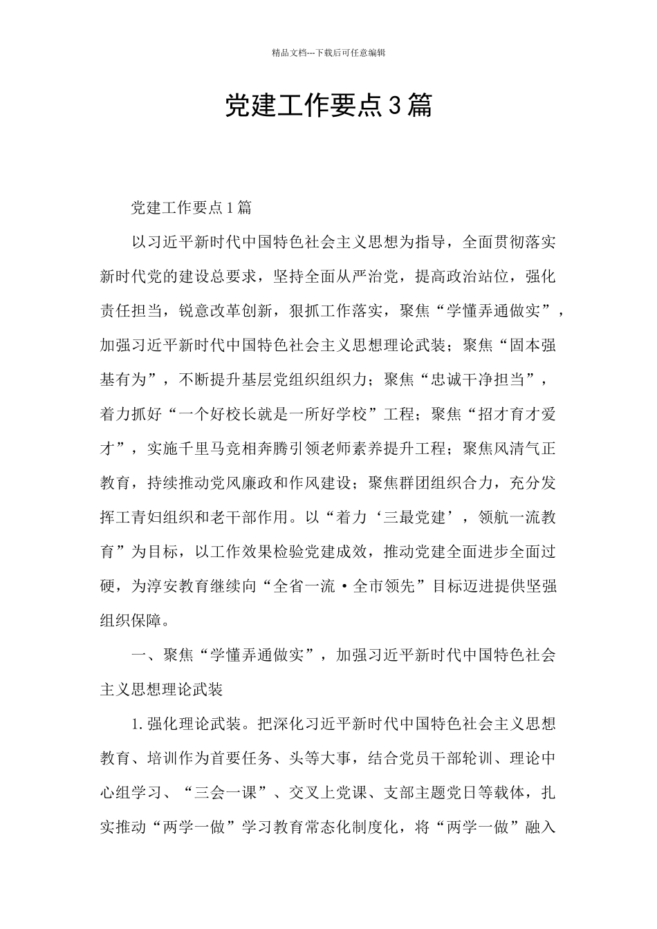 党建工作要点3篇_第1页