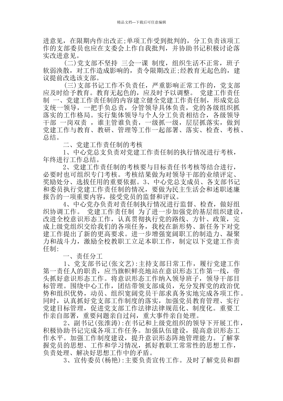 党建工作责任制3篇_第3页