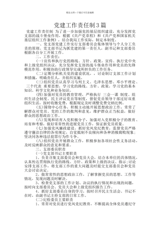 党建工作责任制3篇