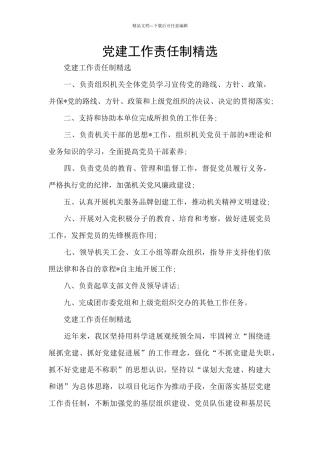 党建工作责任制精选