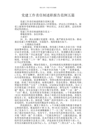 党建工作责任制述职报告范例五篇