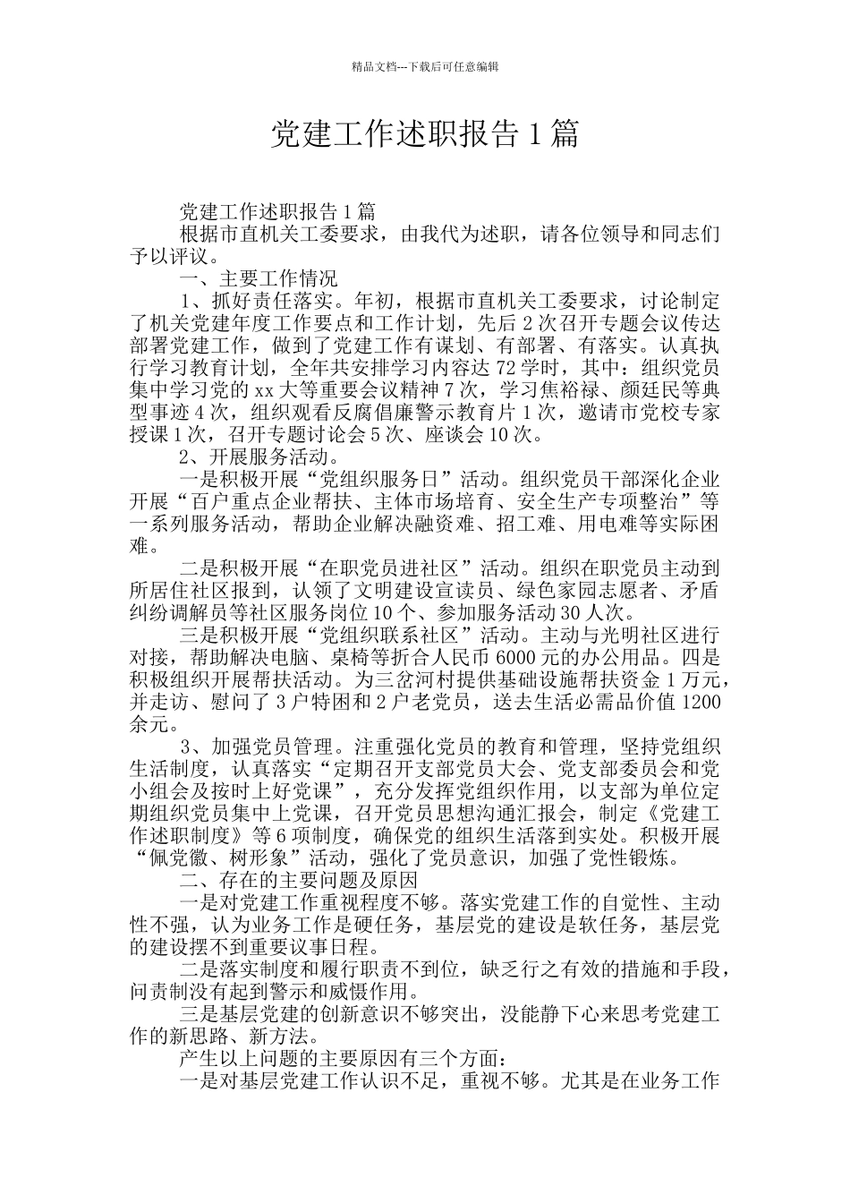 党建工作述职报告1篇_第1页