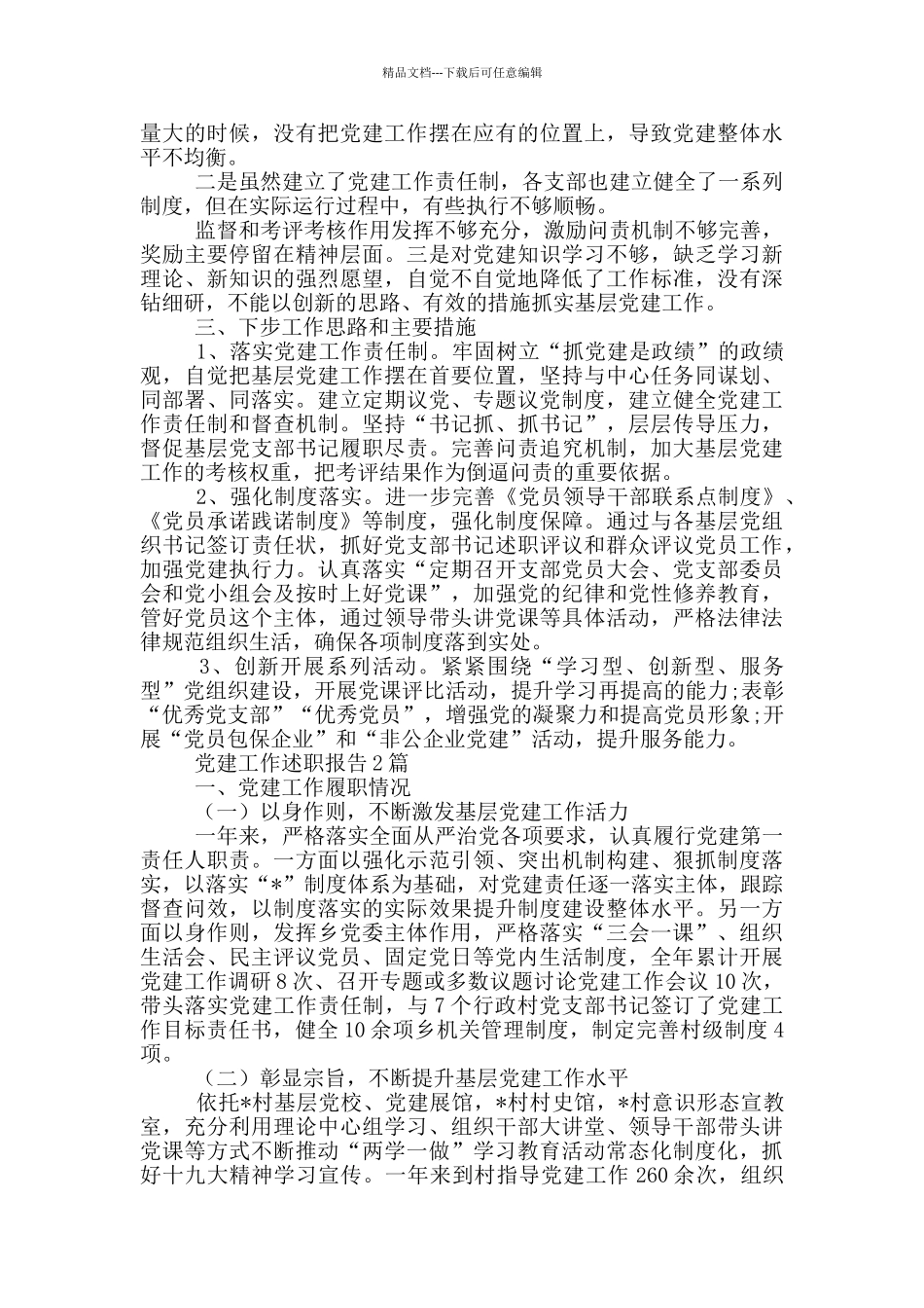 党建工作述职报告1篇_第2页