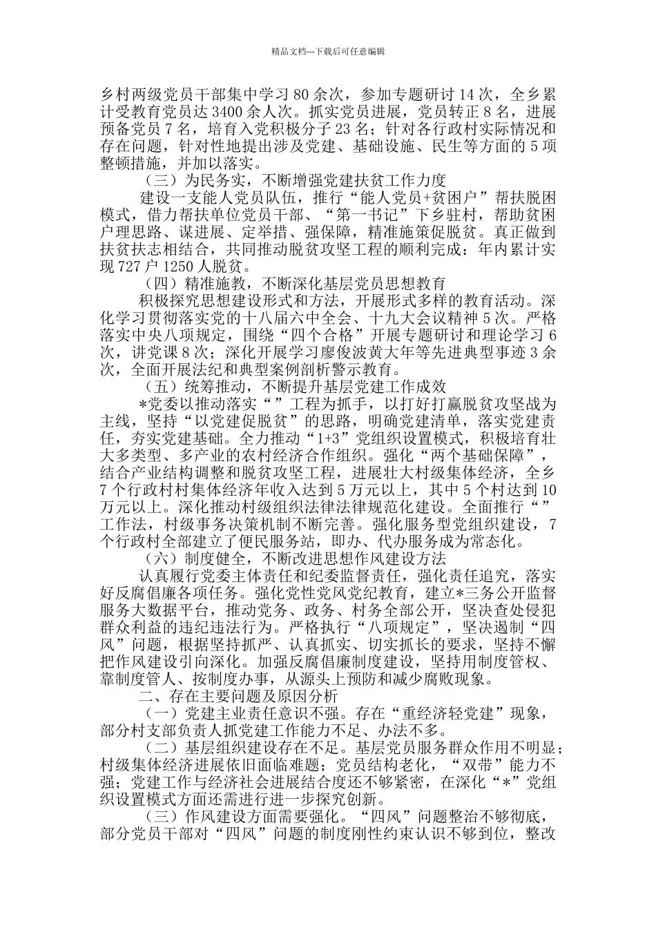 党建工作述职报告1篇_第3页
