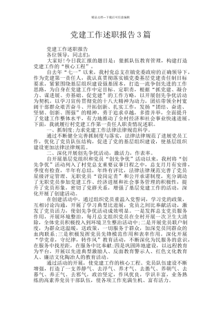 党建工作述职报告3篇