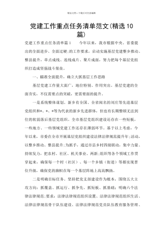 党建工作重点任务清单范文